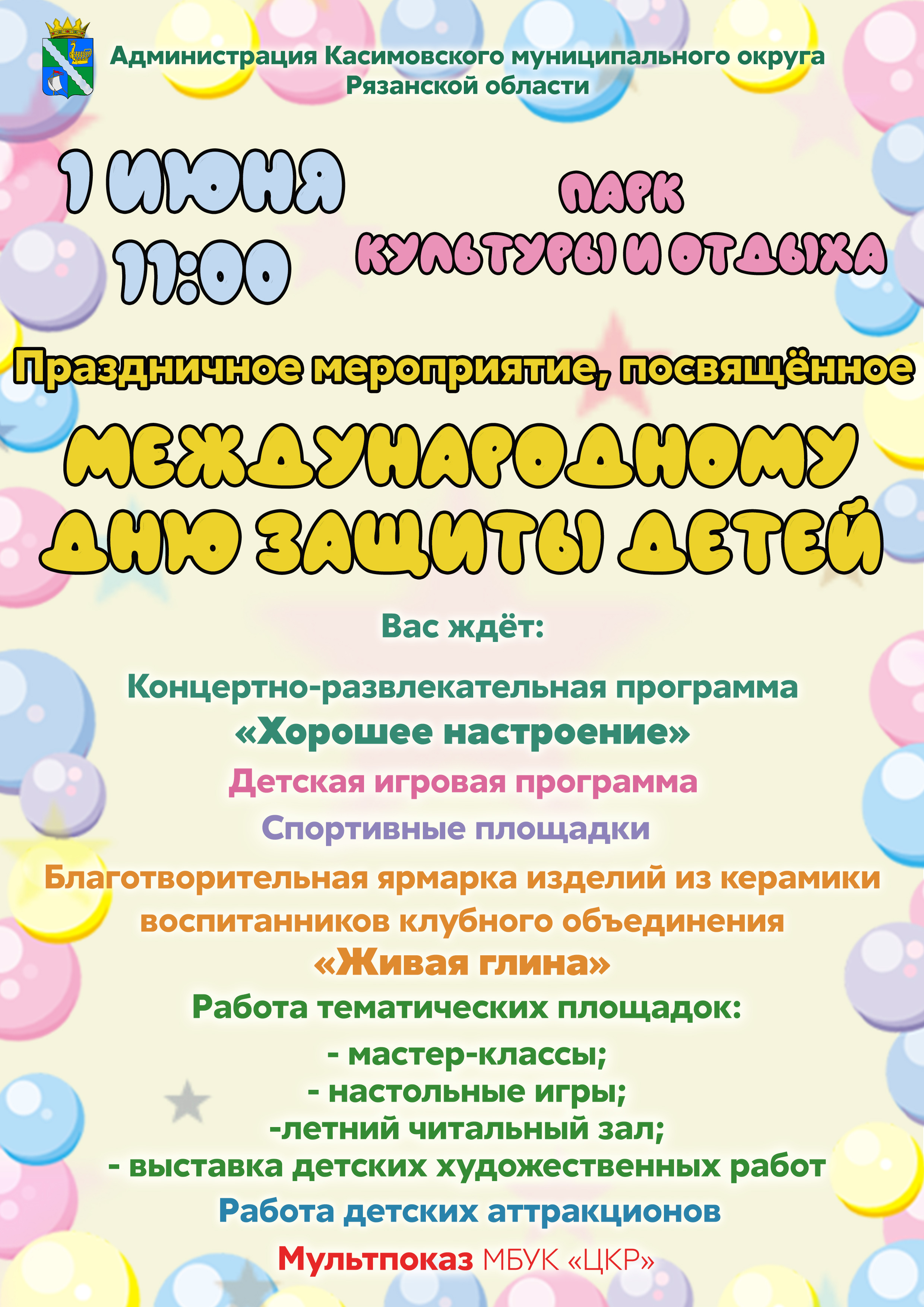 _ДЕНЬ_ЗАЩИТЫ_ДЕТЕЙ.jpg