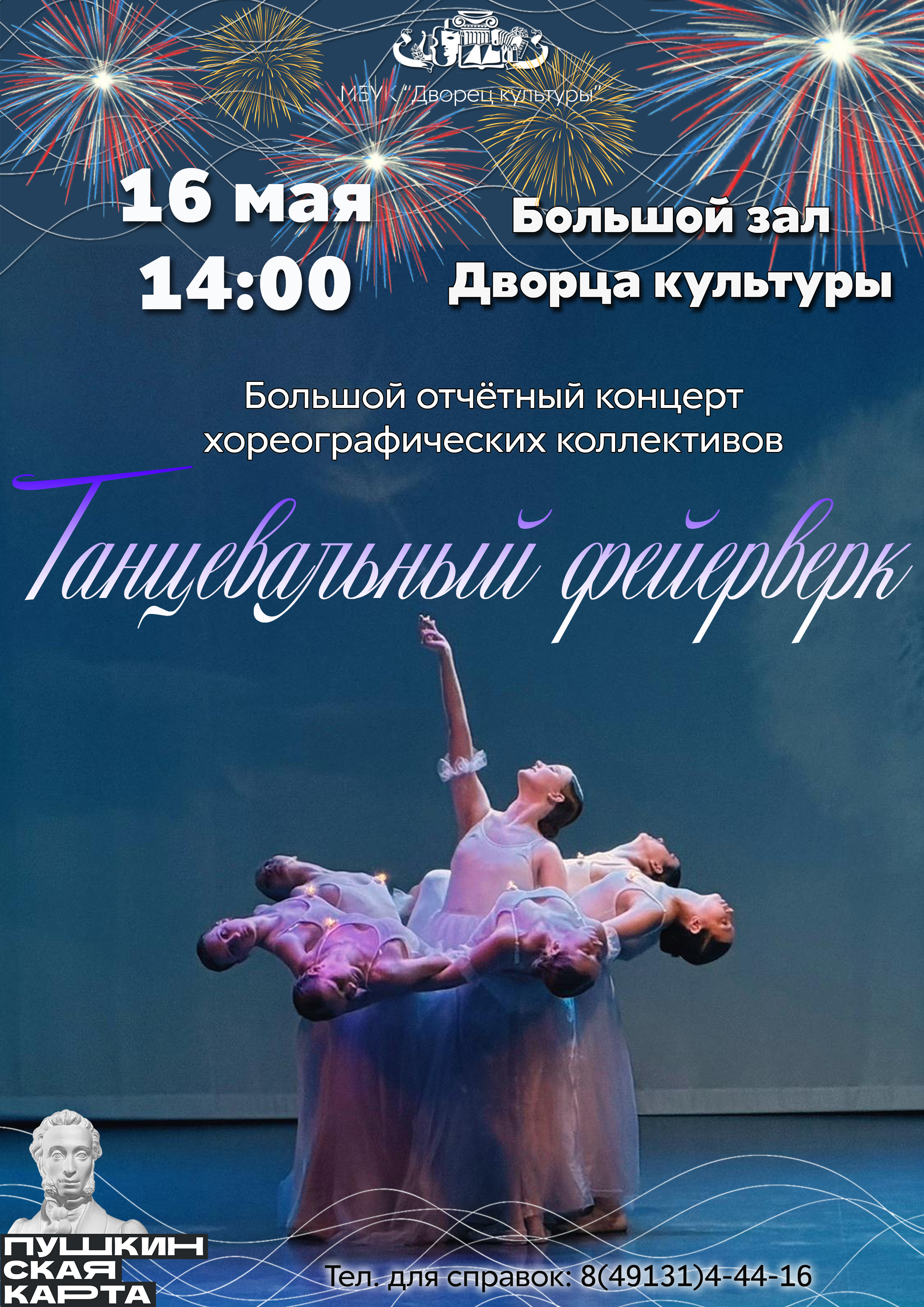 _ТАНЦЕВАЛЬНЫЙ_ФЕЙЕРВЕРК_2026.jpg